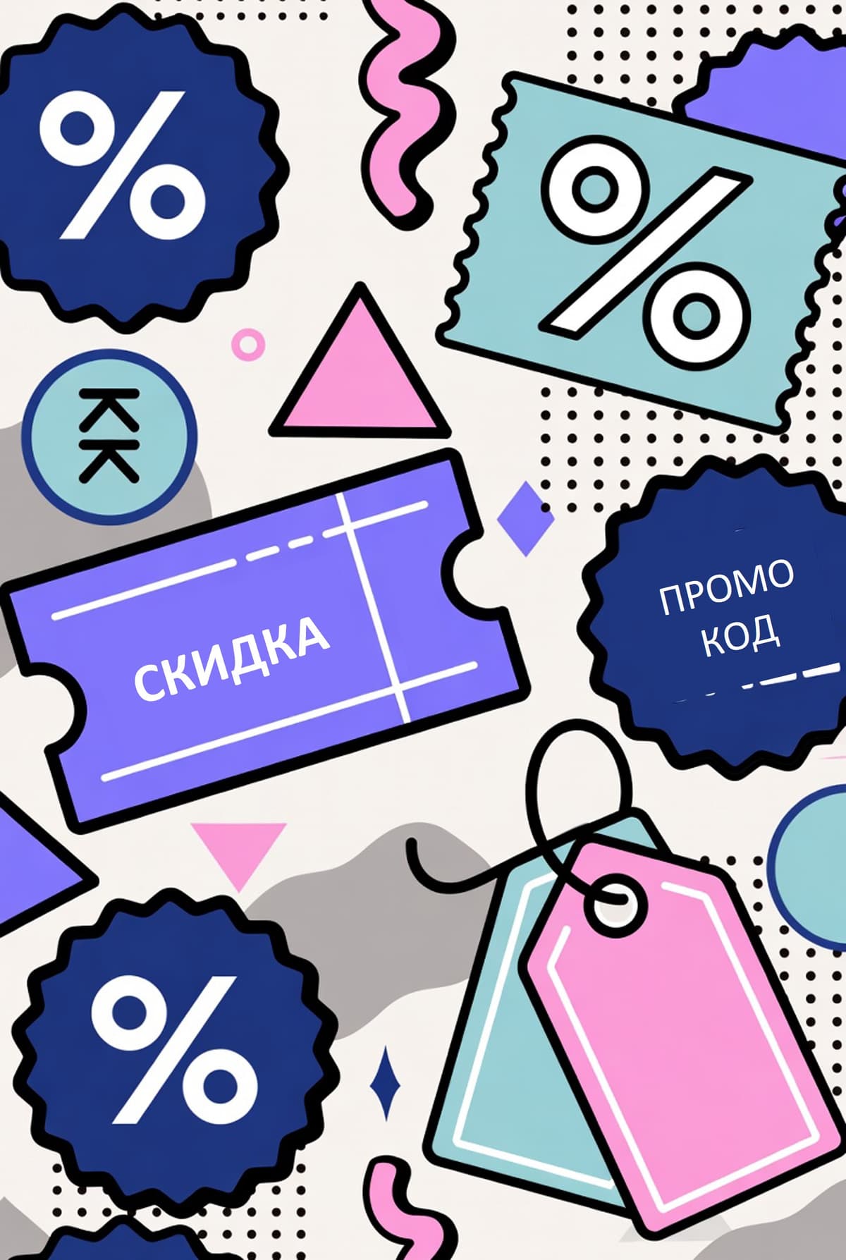 Скидки, акции и промокоды в 2026 году: ваш полный гид к умному шопингу